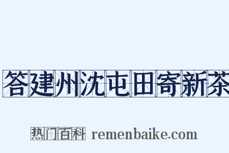 答建州沈屯田寄新茶是什么意思的图片